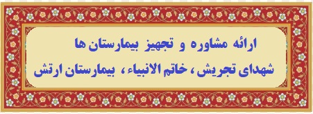 تجهیز بیمارستان ها