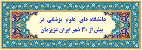 دانشگاه های علوم پزشکی