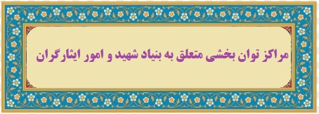 مراکز توان بخشی