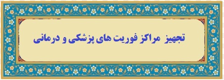 مراکز فوریت ها