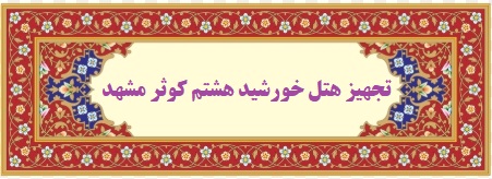 هتل خورشید